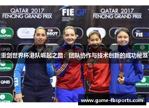 重剑世界杯港队崛起之路：团队协作与技术创新的成功秘笈