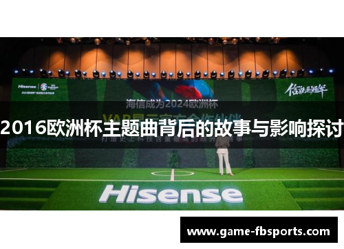 2016欧洲杯主题曲背后的故事与影响探讨