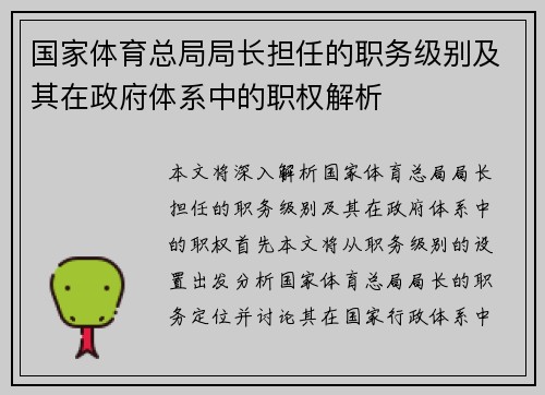 国家体育总局局长担任的职务级别及其在政府体系中的职权解析