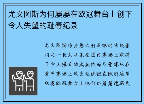 尤文图斯为何屡屡在欧冠舞台上创下令人失望的耻辱纪录