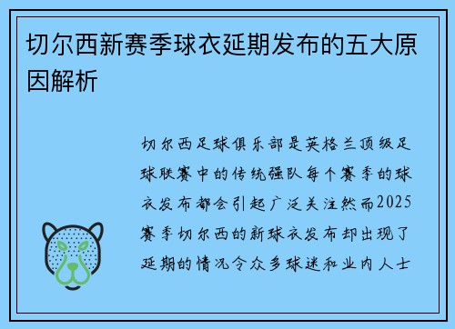 切尔西新赛季球衣延期发布的五大原因解析
