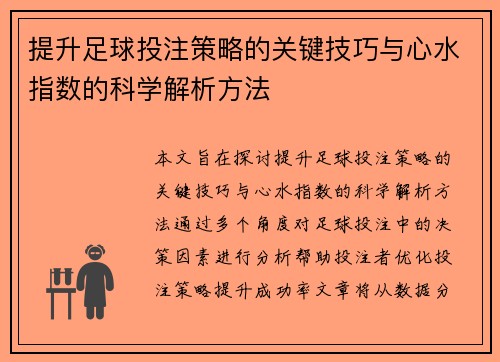 提升足球投注策略的关键技巧与心水指数的科学解析方法