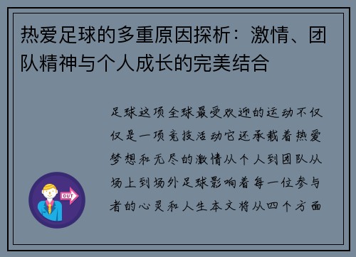 热爱足球的多重原因探析：激情、团队精神与个人成长的完美结合