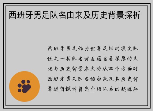 西班牙男足队名由来及历史背景探析
