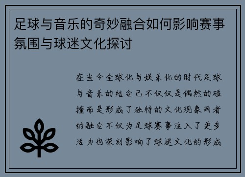 足球与音乐的奇妙融合如何影响赛事氛围与球迷文化探讨