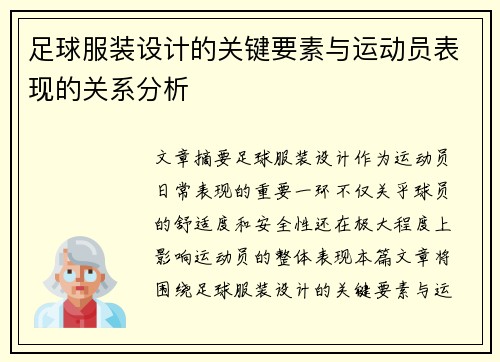 足球服装设计的关键要素与运动员表现的关系分析