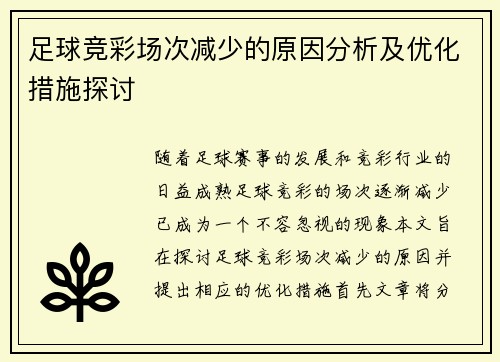 足球竞彩场次减少的原因分析及优化措施探讨