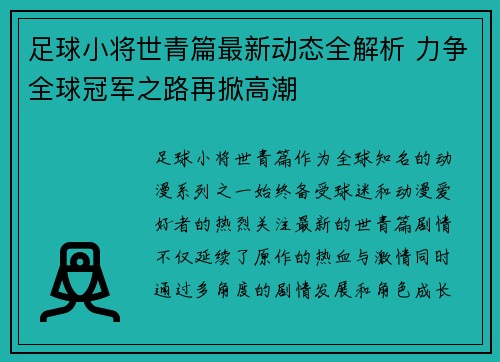 足球小将世青篇最新动态全解析 力争全球冠军之路再掀高潮