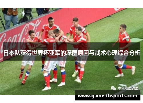 日本队获得世界杯亚军的深层原因与战术心理综合分析