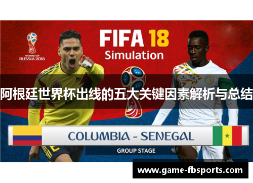 阿根廷世界杯出线的五大关键因素解析与总结