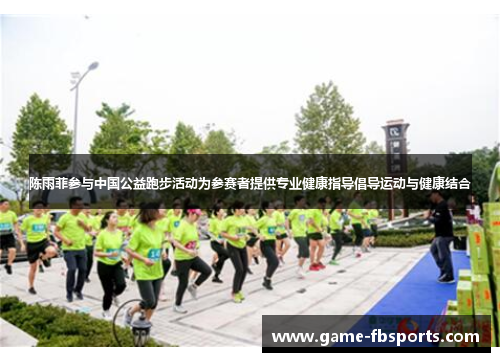 陈雨菲参与中国公益跑步活动为参赛者提供专业健康指导倡导运动与健康结合