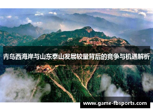 青岛西海岸与山东泰山发展较量背后的竞争与机遇解析