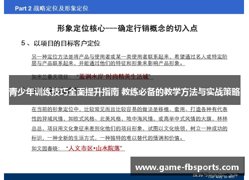 青少年训练技巧全面提升指南 教练必备的教学方法与实战策略
