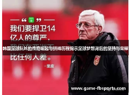 韩国足球队长的传奇崛起与拼搏历程揭示足球梦想背后的坚持与荣耀